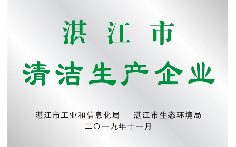 湛江市清潔生產企業