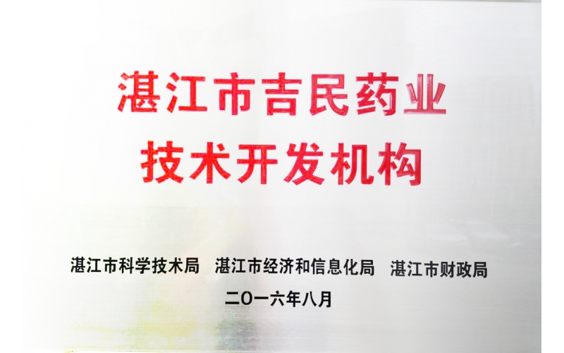 湛江市吉民藥業技術開發機構