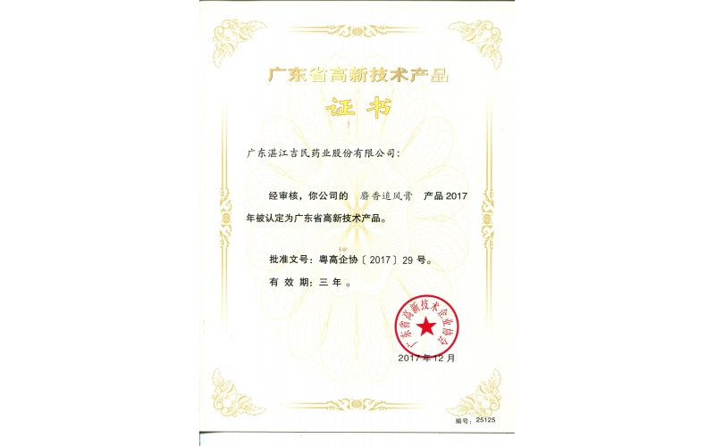 高新技術產品-麝香追風膏