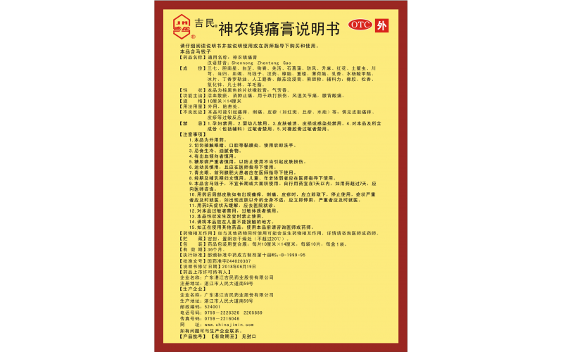 神農鎮痛膏