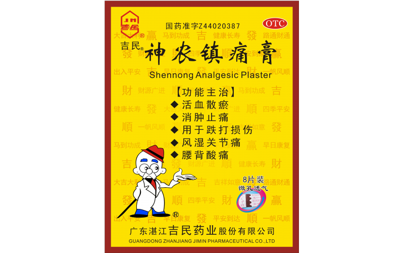 神農鎮痛膏