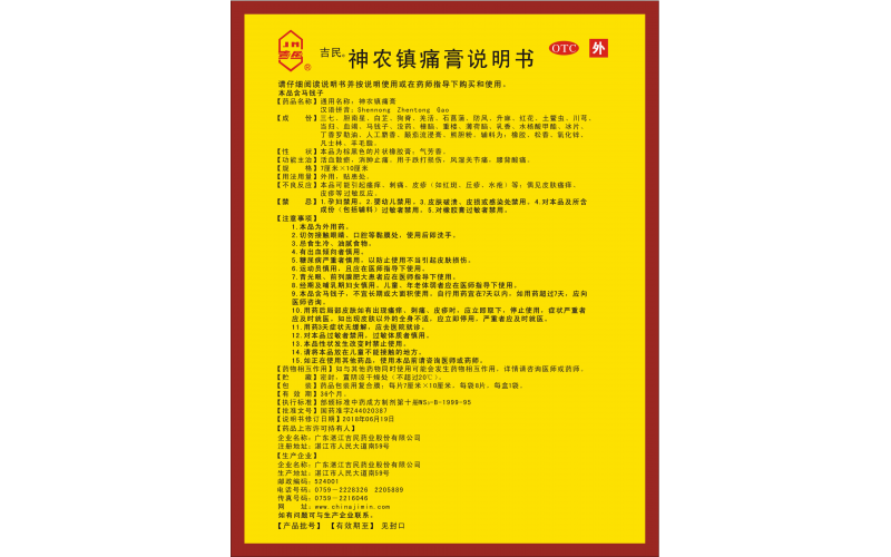 神農鎮痛膏