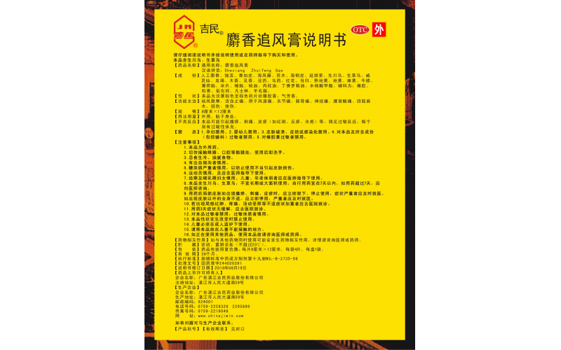 麝香追風膏