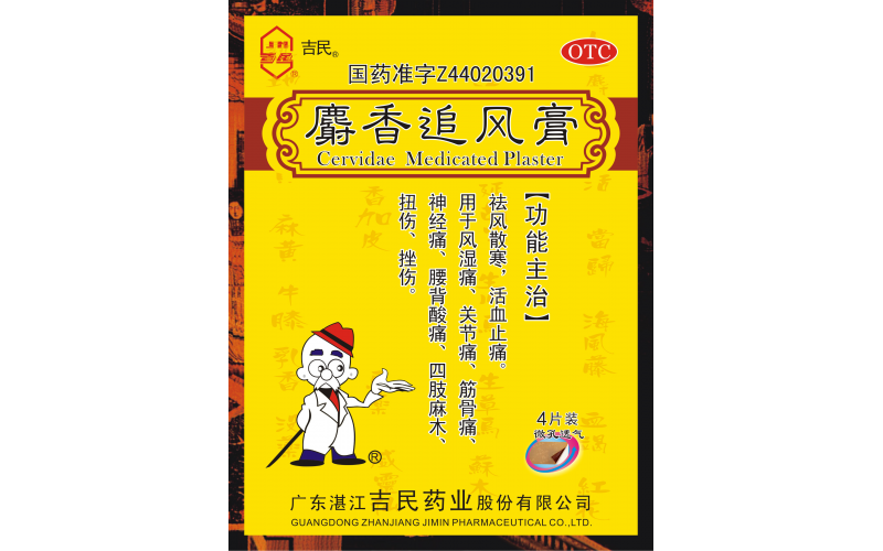 麝香追風膏